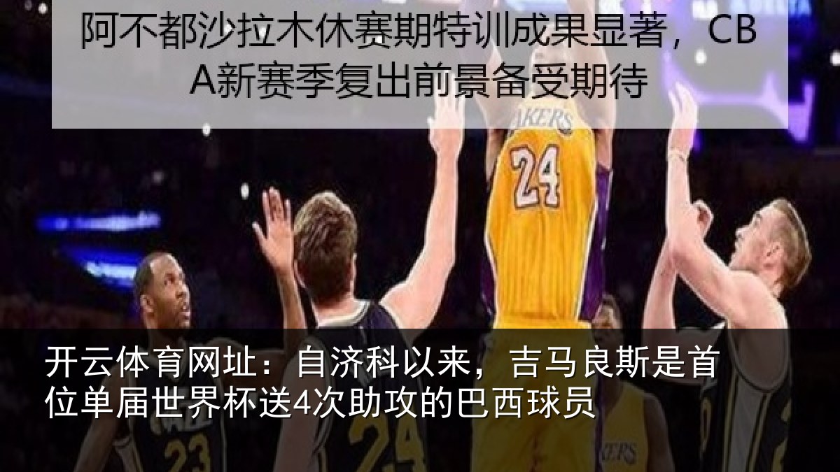 开云体育网址：自济相关情况首位相关情况攻的巴西球员