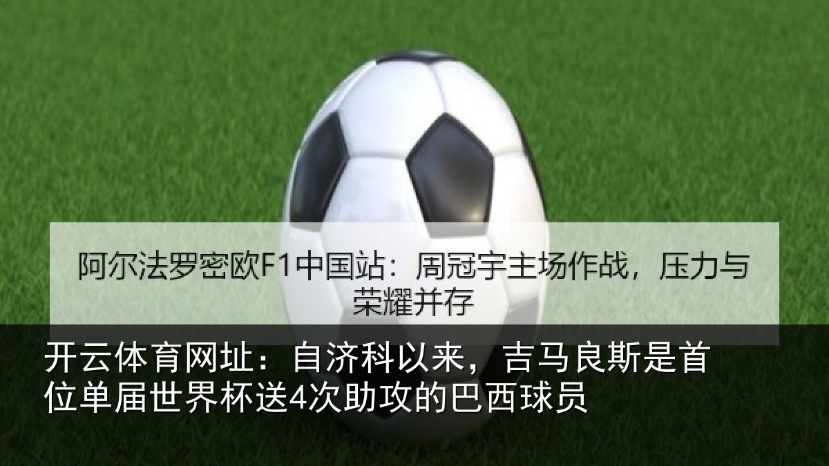 开云体育网址：自济相关情况首位相关情况攻的巴西球员