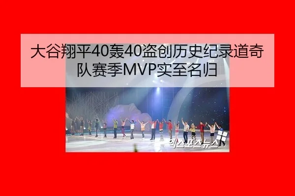 大谷翔平40轰40盗创历史纪录道奇队赛季MVP实至名归