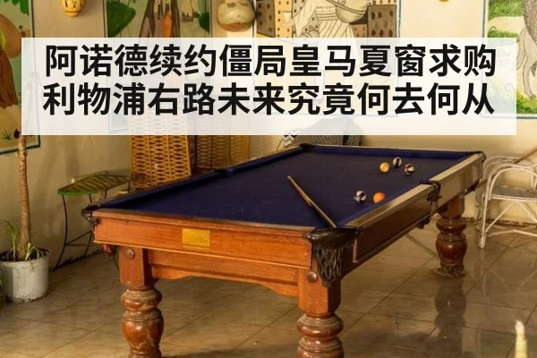 阿诺德续约僵局皇马夏窗求购利物浦右路未来究竟何去何从