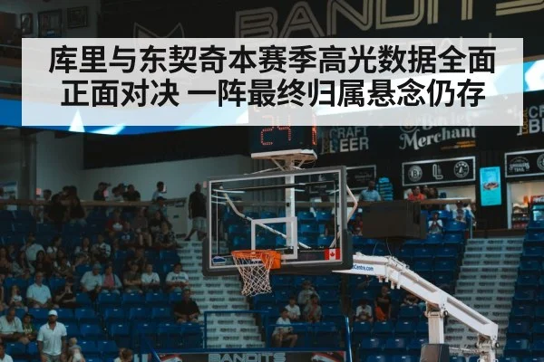 库里与东契奇本赛季高光数据全面正面对决 一阵最终归属悬念仍存