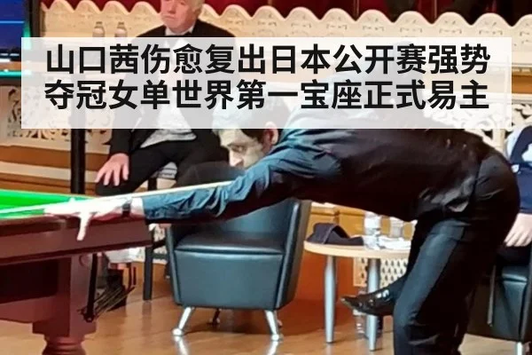 山口茜伤愈复出日本公开赛强势夺冠女单世界第一宝座正式易主