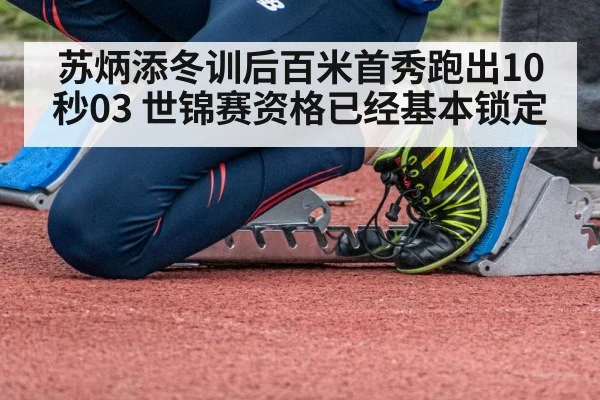 苏炳添冬训后百米首秀跑出10秒03 世锦赛资格已经基本锁定